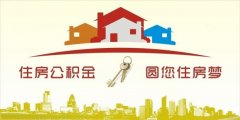 異地住房公積金轉(zhuǎn)入襄陽，貸款額度高！